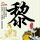 猪价跌破5元一斤