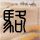 一比一原版落矶山学院学位证【degxx.com】