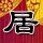 刘维去谢娜演唱会被指忘本